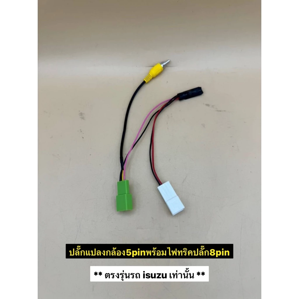 ปลั๊กแปลงไฟกล้อง5pinสำหรับเปลี่ยนวิทยุใหม่ใส่จอใหม่ใส่กล้องเดิมๆติดรถตรงรุ่นรถมิตซู / Isuzu/ Honda thumbnail 10
