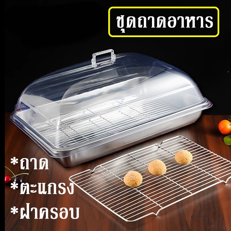 [ส่งจากไทย] ถาดอาหารพร้อมตะแกรงและฝา คุณภาพสูง ชุดถาดสเตนเลสพร้อมฝาครอบใส ทนทานต่อการใช้งานหนัก