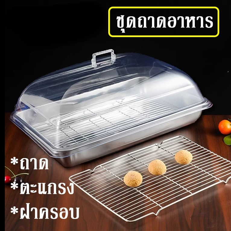 [ส่งจากไทย] ถาดอาหารพร้อมตะแกรงและฝา คุณภาพสูง ชุดถาดสเตนเลสพร้อมฝาครอบใส ทนทานต่อการใช้งานหนัก