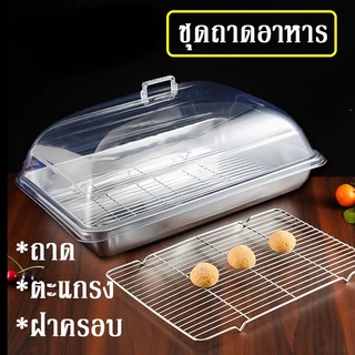 [ส่งจากไทย] ถาดอาหารพร้อมตะแกรงและฝา คุณภาพสูง ชุดถาดสเตนเลสพร้อมฝาครอบใส ทนทานต่อการใช้งานหนัก