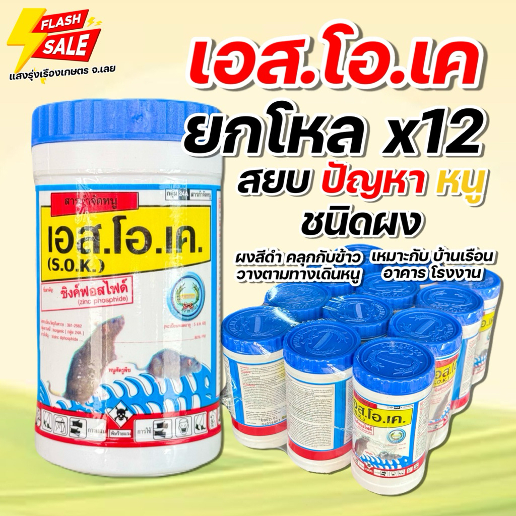 (ยกโหลx12)เอส.โอ.เค. ผงดำ ปัญหาหนูรบกวน บรรจุ 50 กรัม/กระปุก