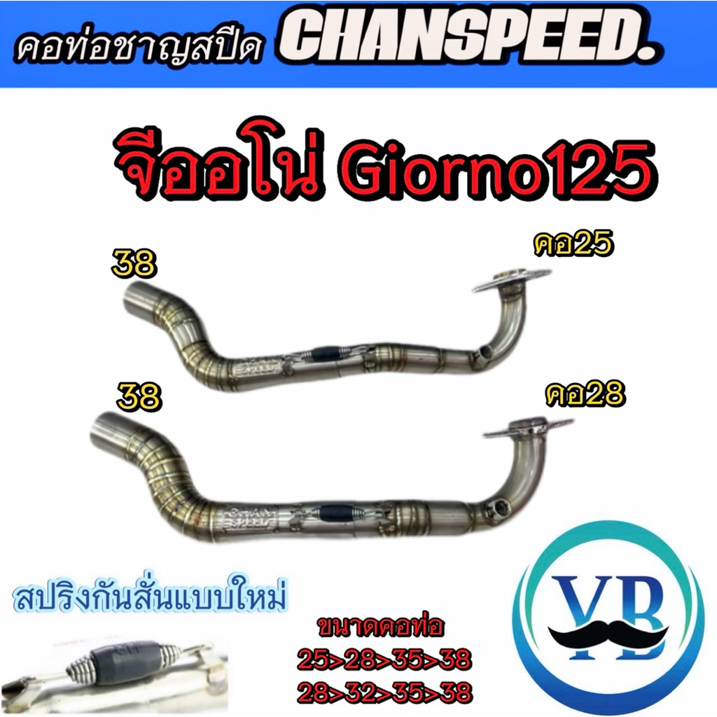 คอท่อชาญสปีด จีออโน่ Giorno125 คอเลสไล่สปริงมีลูกยางกันลื่นChanspeed