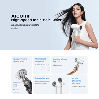 Xiaomi High Speed Ionic Hair Dryer ไดร์เป่าผมไฟฟ้า I ไดร์เป่าผมไอออน แบบพกพา I กำลังไฟ 1,600W I เป่าแรง แห้งไว