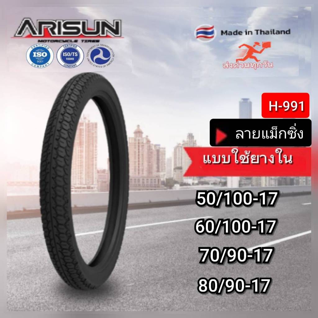 ยางนอก  มอเตอร์ไซค์ ขอบ 17 ยี่ห้อ Arisun  ลายแม็กซิ่ง H991 แบบใช้ยางใน สินค้าผลิตในไทย  ส่งสินค้าทุกวัน