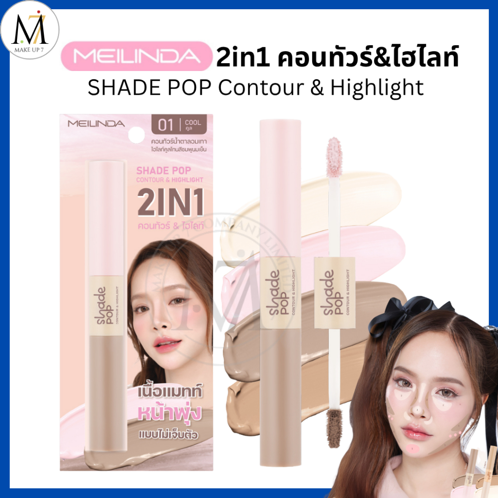 Meilinda 2in1 คอนทัวร์ & ไฮไลท์ SHADE POP Contour & Highlight ให้หน้าดูมีมิติ ใช้ง่าย ติดทน MC5108