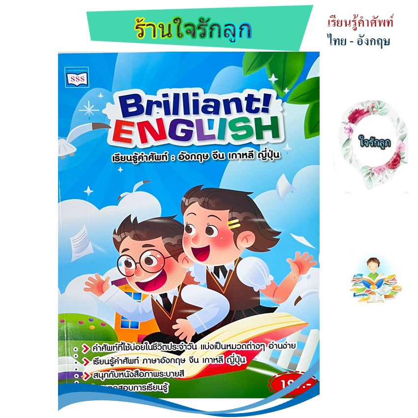 หนังสือคำศัพท์ Brillliant ฺEnglish คำศัพท์w ไทย-อังกฤษ