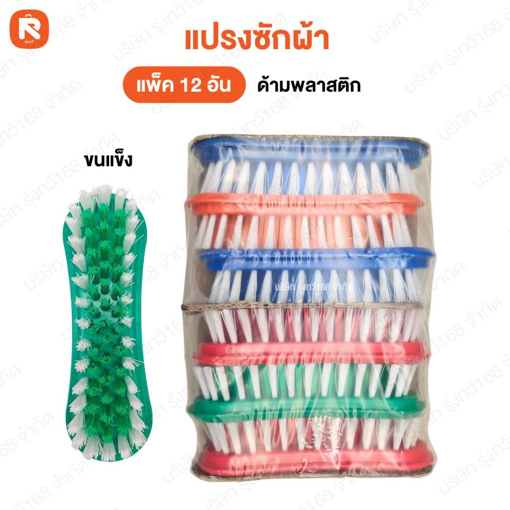 แปรง ซักผ้า เรนโบว์ ตราสมอ (แพค12อัน) คละสี