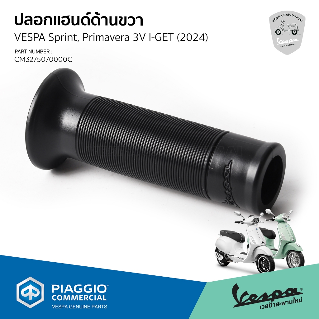 ปลอกแฮนด์ Vespa my24 ของเดิม งานแท้ตรงรุ่น Sprint, Primavera 2024