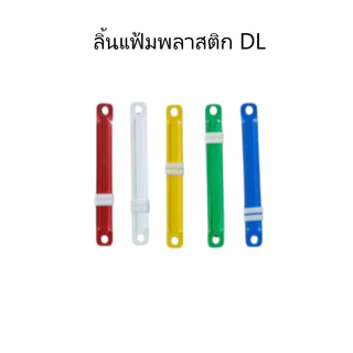 ลิ้นแฟ้มพลาสติก DL7208 (1กล่อง/50ชิ้น)