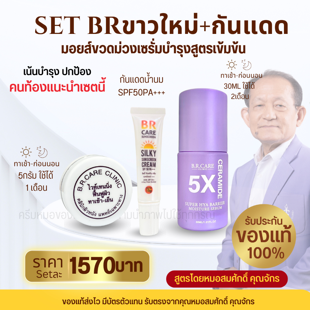 Set3ชิ้น BRตลับขาวใหม่ กันแดดBR มอยส์ขวดม่วง