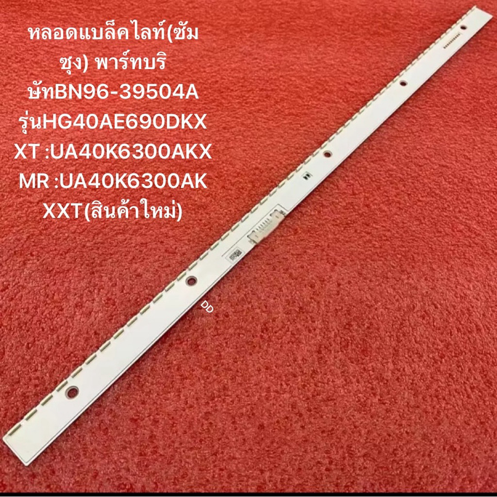 หลอดแบล็คไลท์(ซัมซุง) พาร์ทบริษัทBN96-39504A รุ่นHG40AE690DKXXT :UA40K6300AKXMR :UA40K6300AKXXT(สินค้าใหม่)