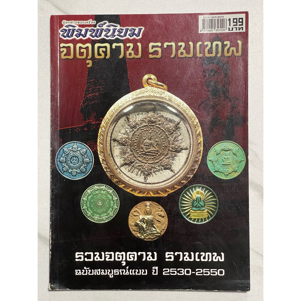 หนังสือนิตยสารพระเครื่องพิมพ์นิยม จตุคามรามเทพ รวมฉบับสมบูรณ์แบบปี 2530 ถึง 2550