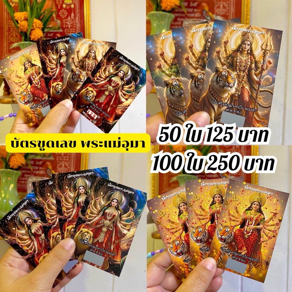 บัตรขูดเลขพระแม่อุมา เลขสวย 3 หลัก
