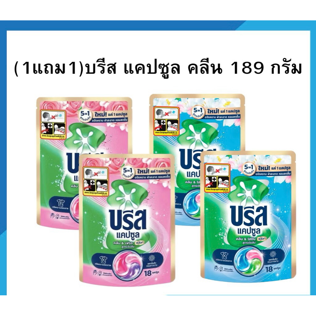 (แพ็คคู่2ถุง) บรีสแคปซูล 189g. 18ชุด 2 ถุง[มี2สี]