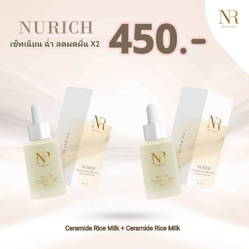Nurich Ceramide Rice Milk Serum x2 - เซ็ทเนียน ฉ่ำ ลดผดผื่น