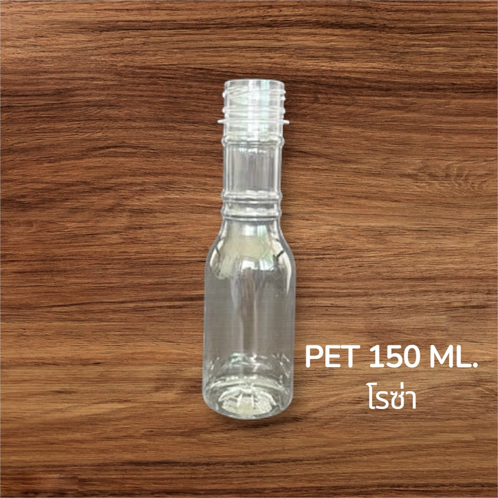 ขวดพลาสติกPET มี มอก.สัมผัสอาหารได้ ขนาด 150Ml. ทรงโรซ่า ราคาพร้อมฝา จำกัดจำนวนการซื้อ2แพ็ค/ต่อ1คำสั่งซื้อ