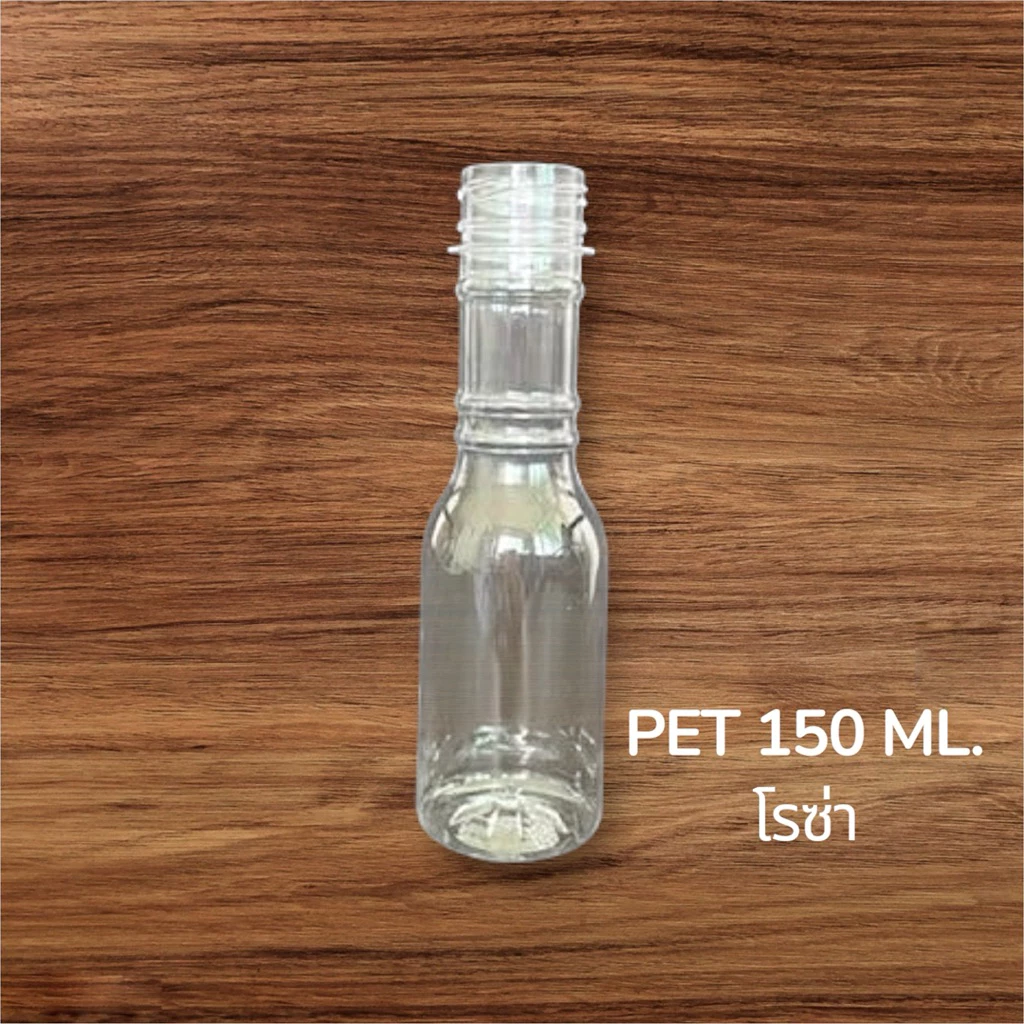 ขวดพลาสติกPET มี มอก.สัมผัสอาหารได้ ขนาด 150Ml. ทรงโรซ่า ราคาพร้อมฝา จำกัดจำนวนการซื้อ2แพ็ค/ต่อ1คำสั่งซื้อ