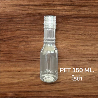 ขวดพลาสติกPET มี มอก.สัมผัสอาหารได้ ขนาด 150Ml. ทรงโรซ่า ราคาพร้อมฝา จำกัดจำนวนการซื้อ2แพ็ค/ต่อ1คำสั่งซื้อ