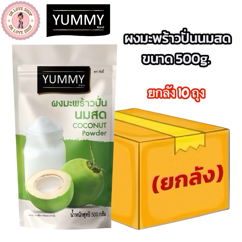 (ยกลัง 10 ถุง) Coconut Powder ผงมะพร้าว มะพร้าวปั่นนมสด ยัมมี่ ขนาด 500 กรัม (ผงมะพร้าวปั่นนมสด)