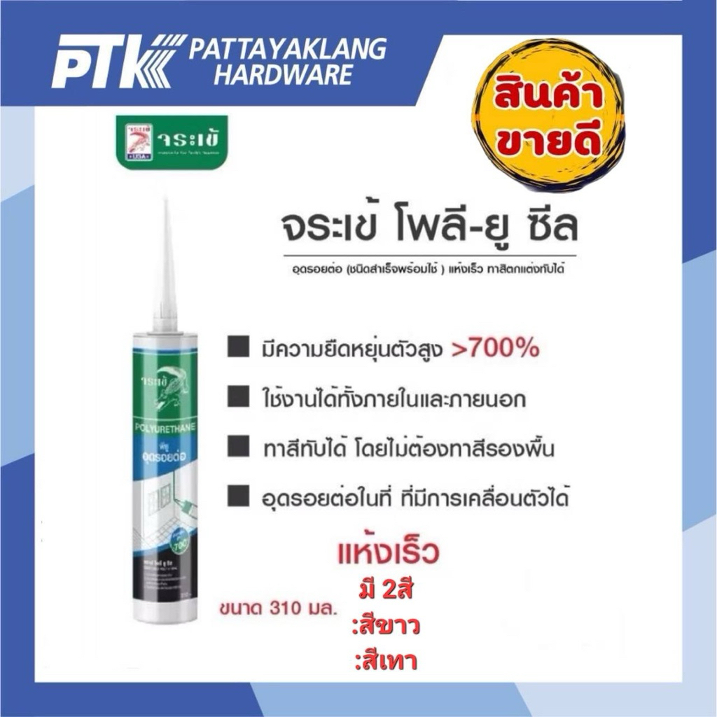 จระเข้ โพลี ยู ซีล ขนาด310ml สีขาว,สีเทา