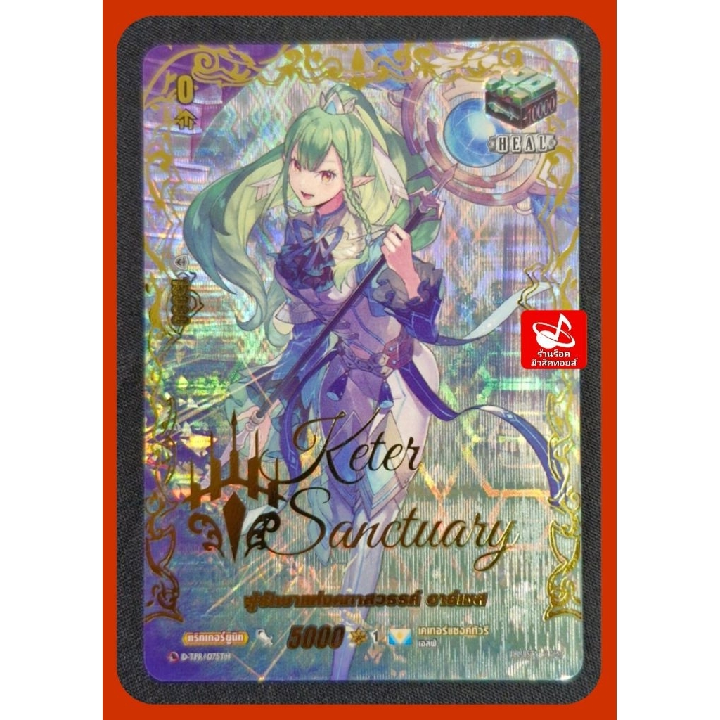 ปั้มทอง) เคเทอร์แซงค์ทัวรี D-TPR/075TH : ผู้รักษาแห่งคฑาสวรรค์ อาร์เชส/ เกรด0/ การ์ดฟรอย แวนการ์ด (ส