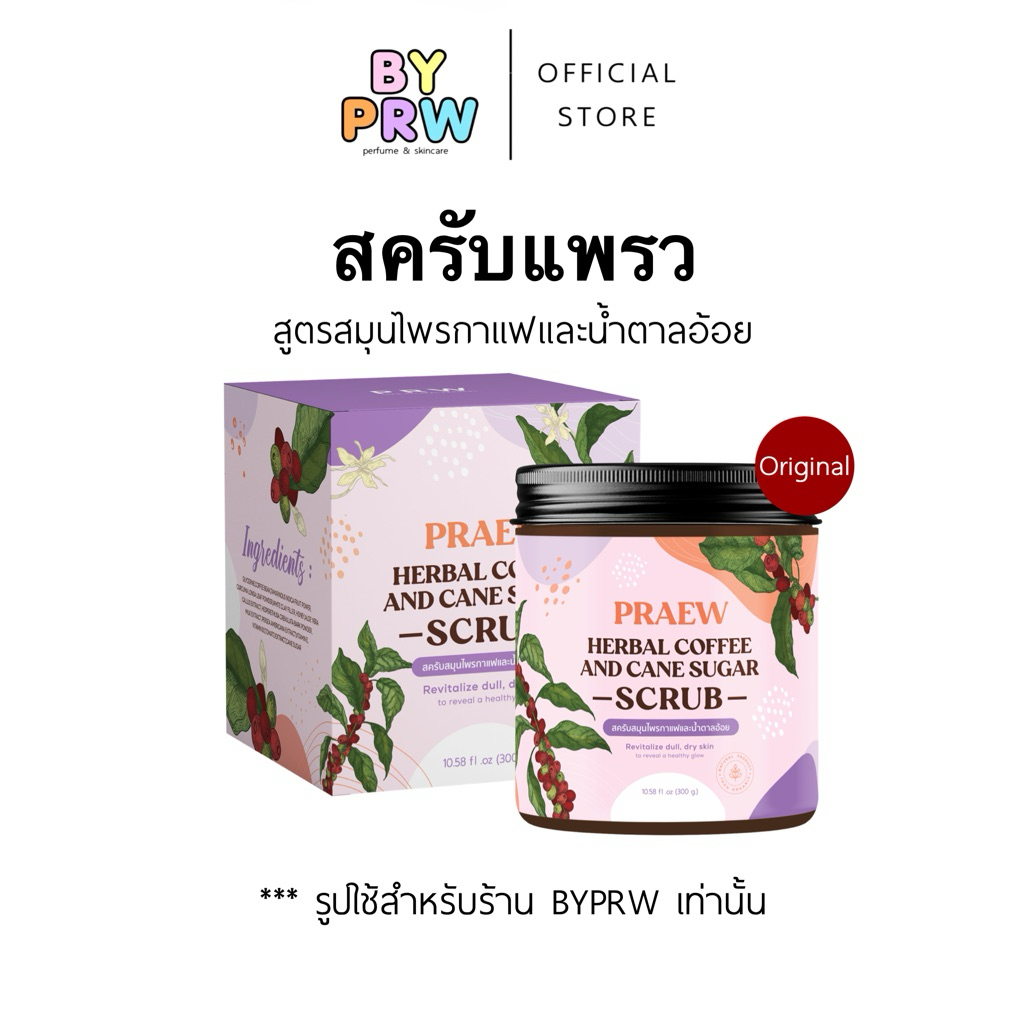 [พร้อมส่ง] สครับแพรว สูตรมะขามกาแฟ PRAEW natural mask and body scrub PRW 300g แพรว สครับแพรว