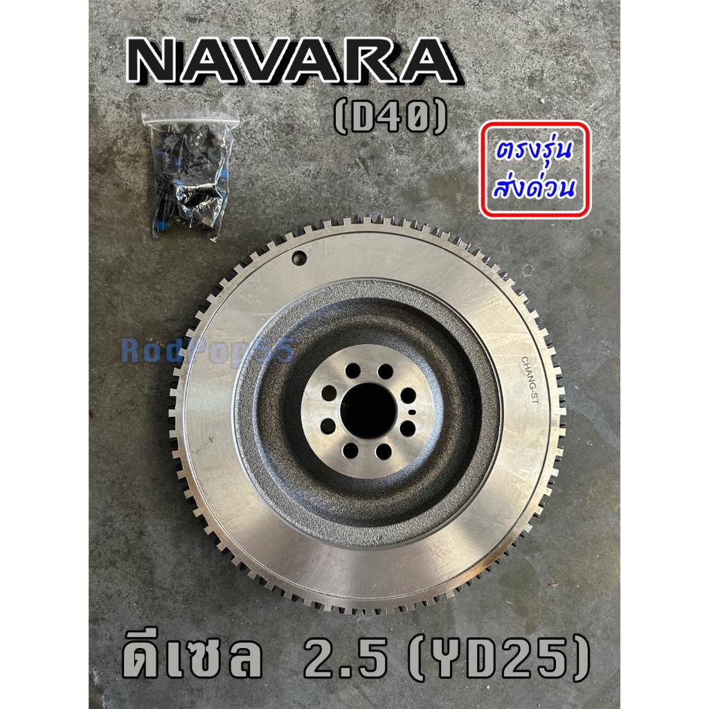 ฟลายวีล Nissan NAVARA (D40) ดีเซล 2.5 YD25 เกียร์ M/T นาวาร่า นิสสัน นาวารา