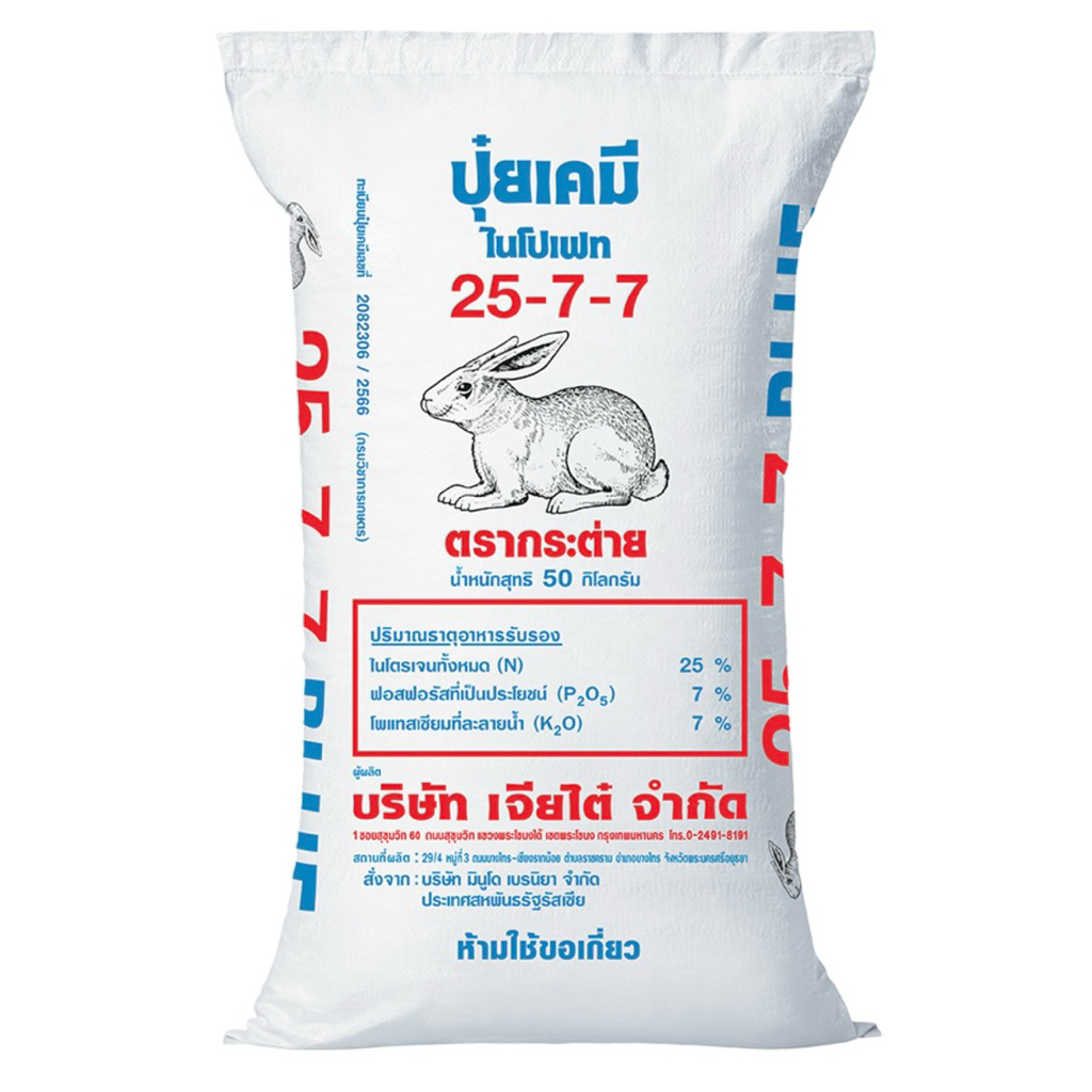 ปุ๋ย 25-7-7 กระต่าย บลู (เม็ดฟ้า) ปุ๋ยพรีเมียม ยกกระสอบ 50กิโลกรัม เร่งต้นโตไว เร่งแตกใบ เพิ่มความสม