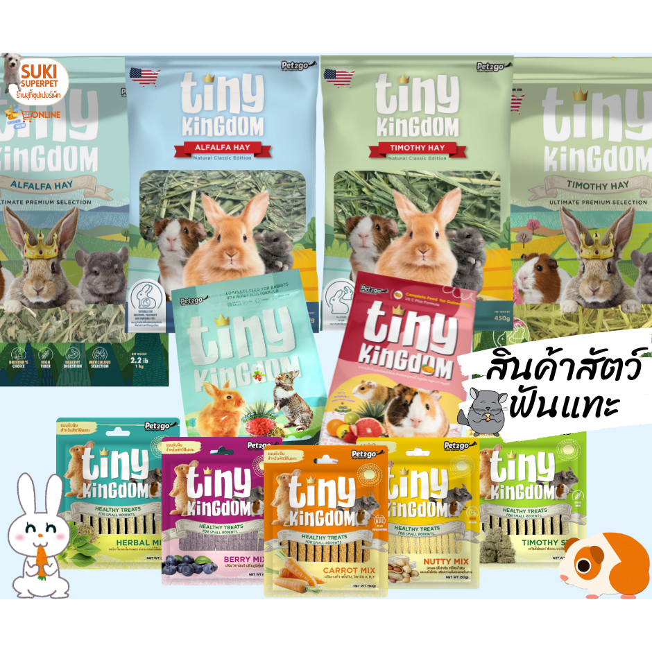 หญ้าอัลฟัลฟ่า,หญ้าทีโมธี อาหารและขนม จาก Tiny Kingdom มีทั้งไฟเบอร์และวิตามิน เหมาะสำหรับสัตว์ฟันแทะ