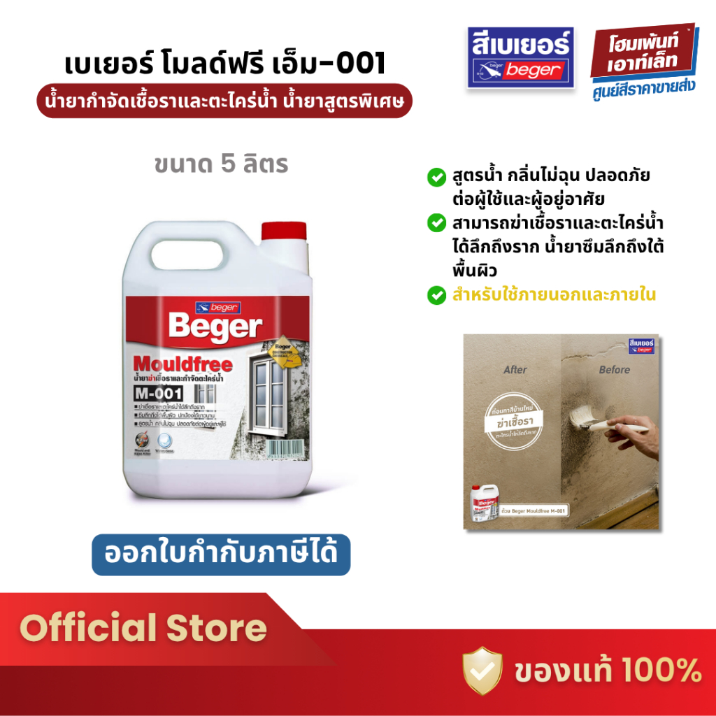 น้ำยากำจัดเชื้อราและตะไคร่น้ำ เบเยอร์ โมลด์ฟรี เอ็ม-001 Beger Mouldfree M-001 (5 ลิตร) #ฆ่าเชื้อรา