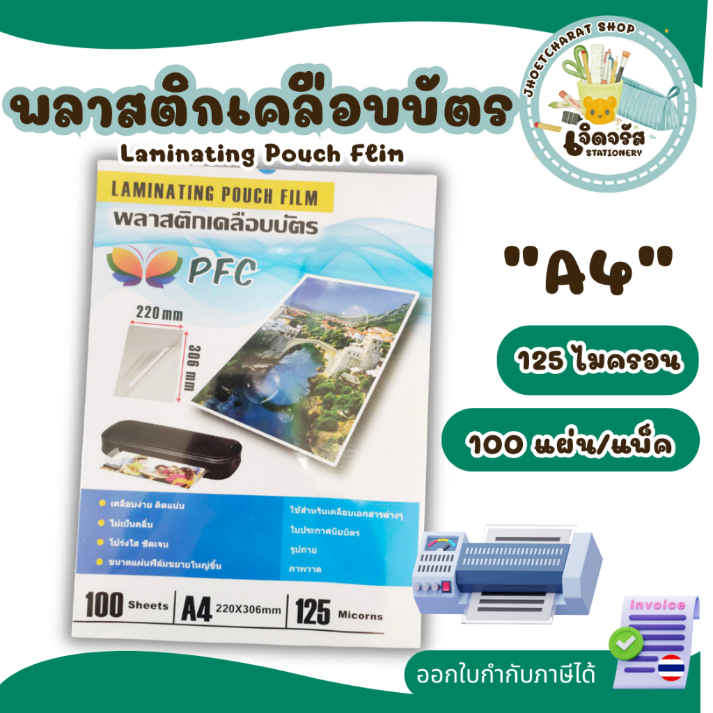 พลาสติกเคลือบบัตร PFC ขนาด A4 220x306 mm. บรรจุ 100 แผ่น หนา 125 mic