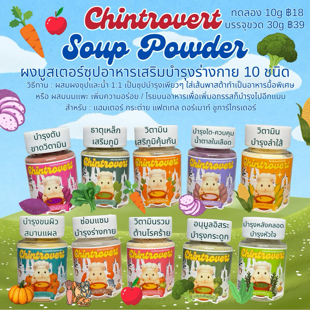 Chintrovert ✨| Booster Powder ผงซุปอาหารเสริม 10 รสชาติ | สำหรับแฮมเตอร์ ชูก้า ดอร์เมาท์ แฟตเทล
