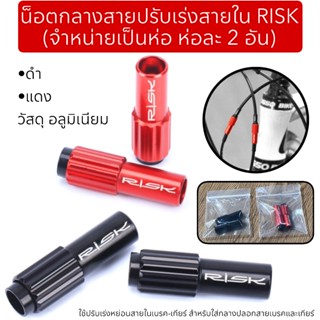 น็อตกลางสายปรับเร่งสายใน RISK (จำหน่ายเป็นห่อ ห่อละ 2 อัน)