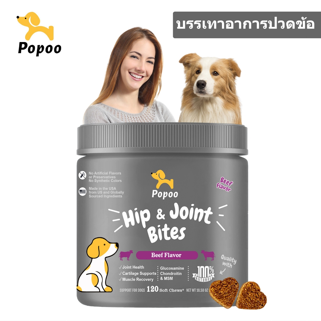 Popoo อาหารเสริมสุนัข บำรุงสะโพกและข้อต่อ Dog Hip & Joint Mobility Bites ขนมสุนัข อาหารสุนัข 120 ชิ้
