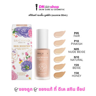 ศรีจันทร์ รองพื้น [แบบขวด] สกิน บูสเตอร์ ฟลอเลส ฟาวเดชั่น Sr…