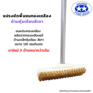 (ด้ามเหล็กหนาพิเศษ) แปรงขัดพื้นขนทองเหลืองพร้อมด้าม((สีเทา))ยาว 120 ซม.