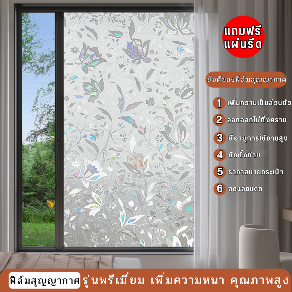 ฟิล์มติดกระจกบ้าน สุญญากาศ กันคนมอง ติดตั้งง่าย กันแดด เพิ่มความเป็นส่วนตัว ฟิล์มฝ้าติดกระจก สติกเกอร์ติดกระจก