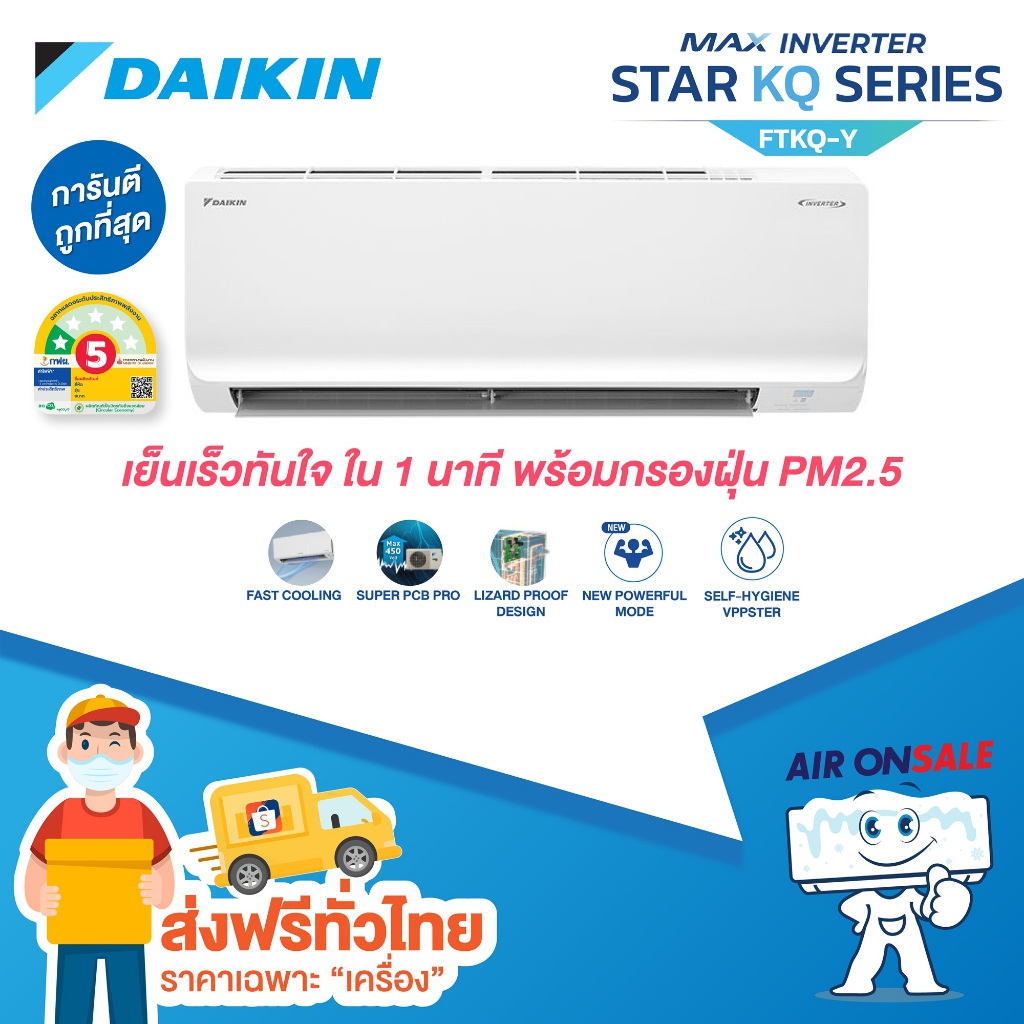 🔥ส่งฟรี🔥แอร์บ้าน ไดกิ้น Daikin เครื่องปรับอากาศ รุ่น MAX Inverter Star KQ Series เบอร์ 5 1 ดาว ปี 2025