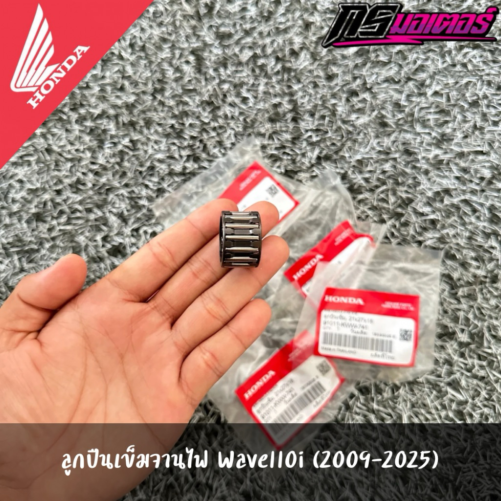 ลูกปืนเข็มจานไฟสตาร์ทมือเวฟ110i(2009-2025) แท้จากศูนย์ 91011-KWW-741