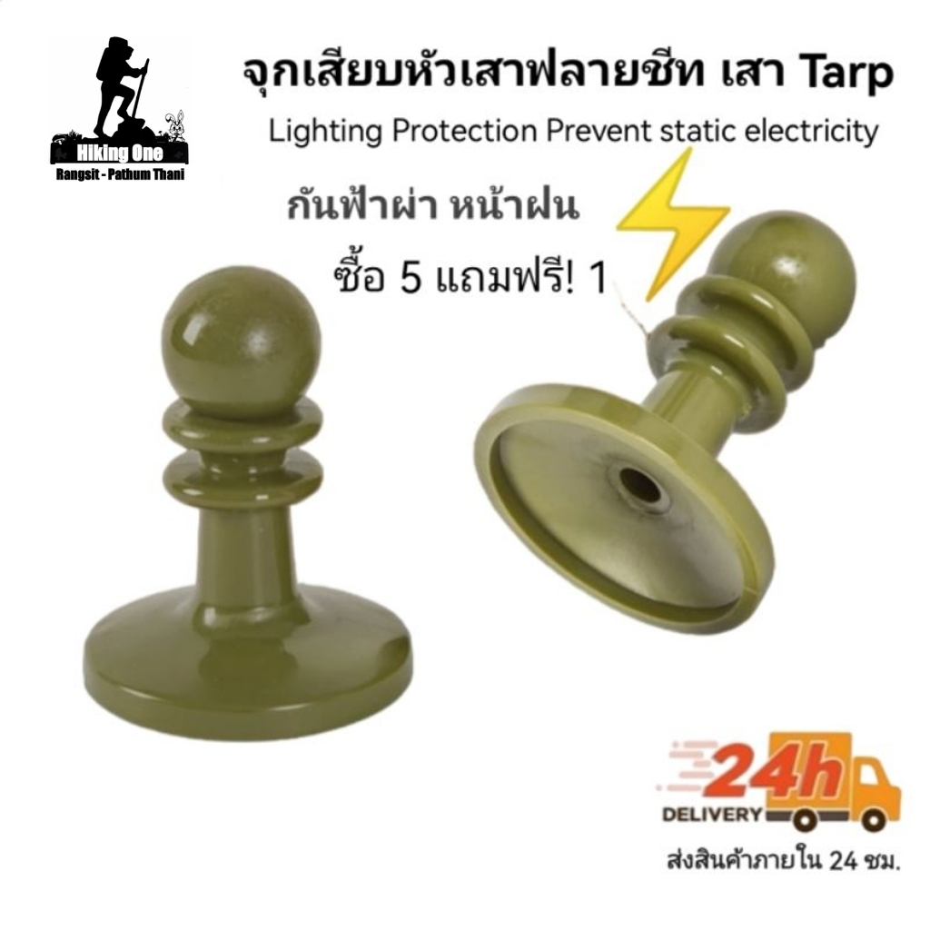จุกเสียบหัวเสาฟลายชีท เสาTarp กันฟ้าผ่า​ ซื้อ​5แถม1ชิ้น/ถูกที่สุด​ใน​โลก​