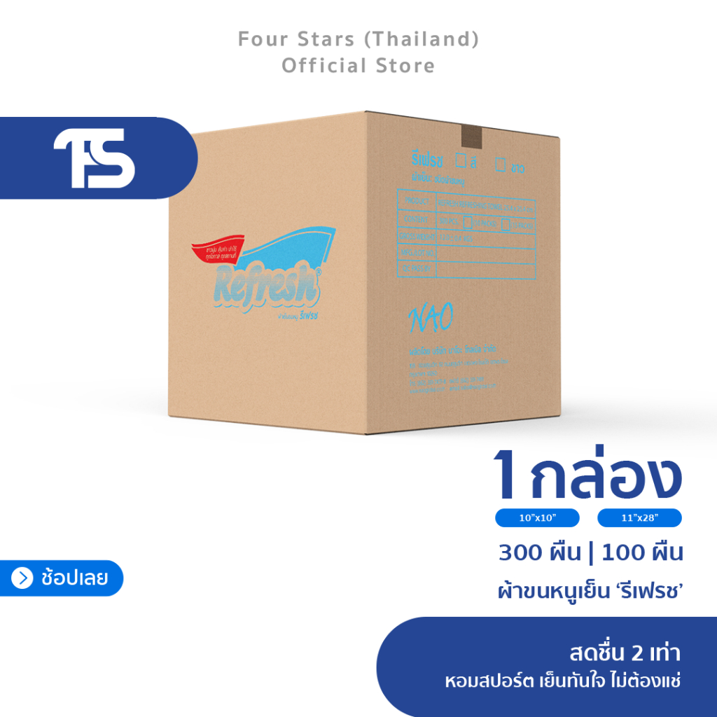[ยกลัง] Refresh ผ้าขนหนูเย็น x2 สารสกัดธรรมชาติ | รีเฟรช หอมสปอร์ต เย็นทันใจไม่ต้องแช่ | 0% Alcohol 