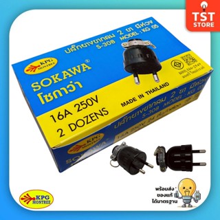 (ยกกล่อง 24 ชิ้น) SOKAWA ปลั๊กยางขากลม 2 ขา มีห่วง S-308 16A…