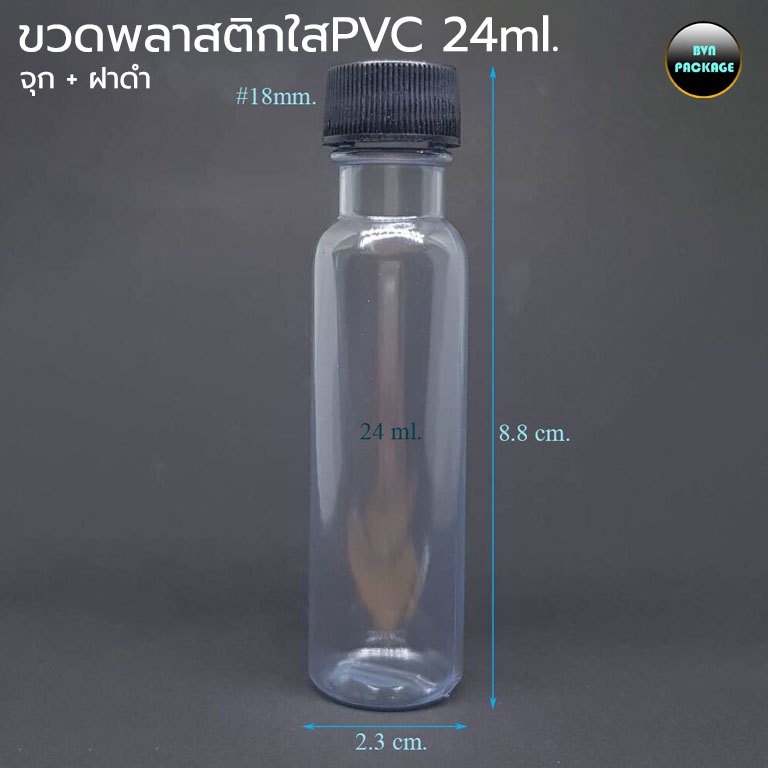 ขวด 24 ml. PVC ขวดพลาสติก +จุก และ ฝาพลาสติก (100ใบ)