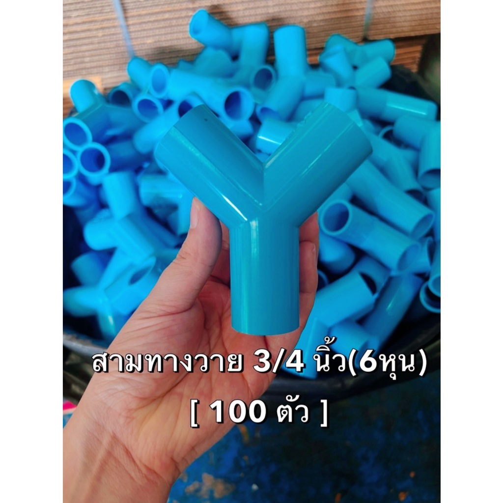 (ยกลัง 100ตัว) สามทางวายขนาด 3/4นิ้ว หรือ6หุน สามทางตัววายข้อต่อPVCส่งทุกวันถูกคุ้มออกใบกำกับภาษีได้