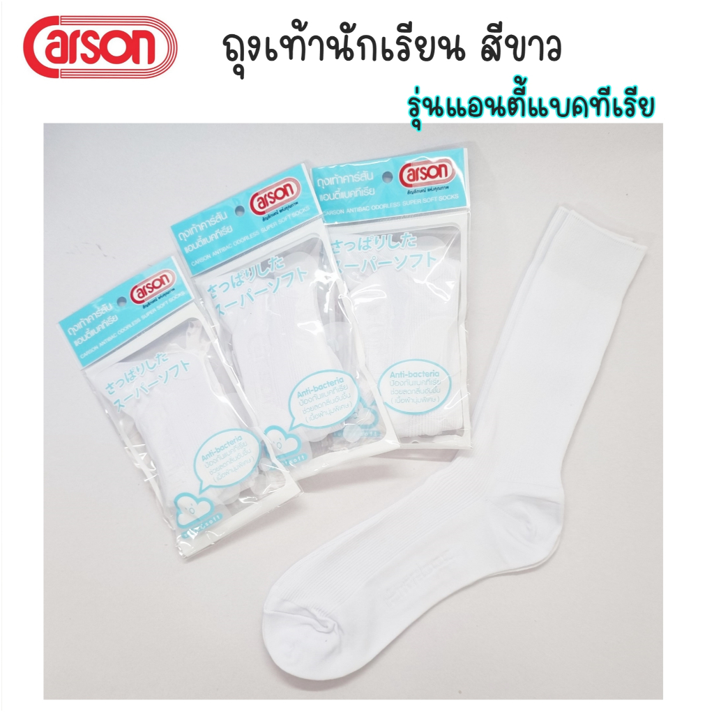 ถุงเท้านักเรียน สีขาว ข้อยาว พื้นหนา ไนล่อน ตราคาร์สัน Carson ของแท้💯%