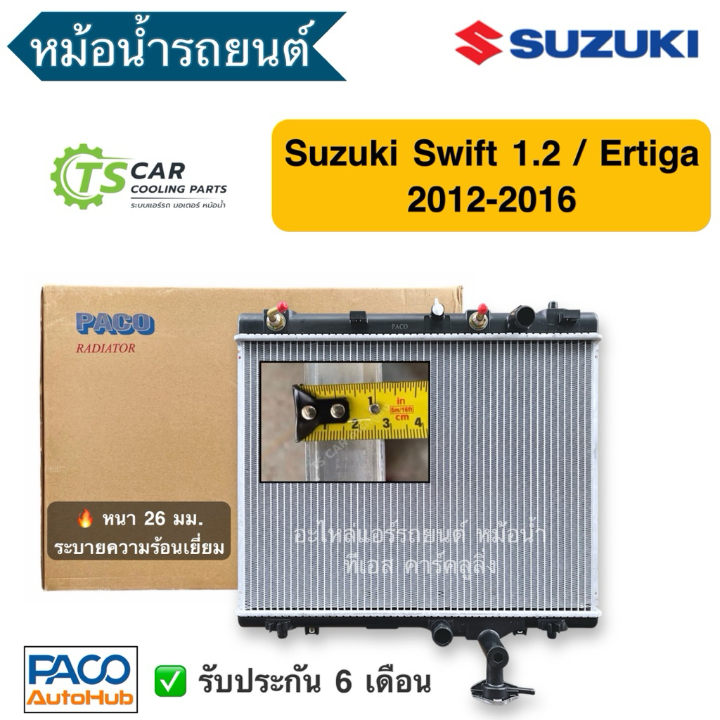 หม้อน้ำ PACO SUZUKI SWIFT 1.2 ERTIGA 1.4 ปี2012-18 เกียร์ออโต้ หม้อน้ำรถยนต์ ซูซูกิ สวิฟ อีโค่คาร์ เออร์ติก้า รุ่นแรก
