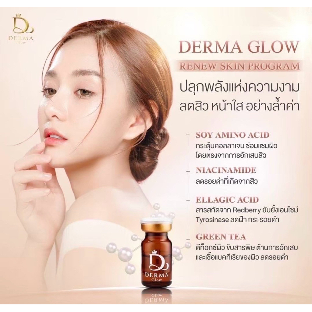 DERMA GLOW 1ขวด 5ml สิว จุดด่างดำ ผิวฉ่ำวาว