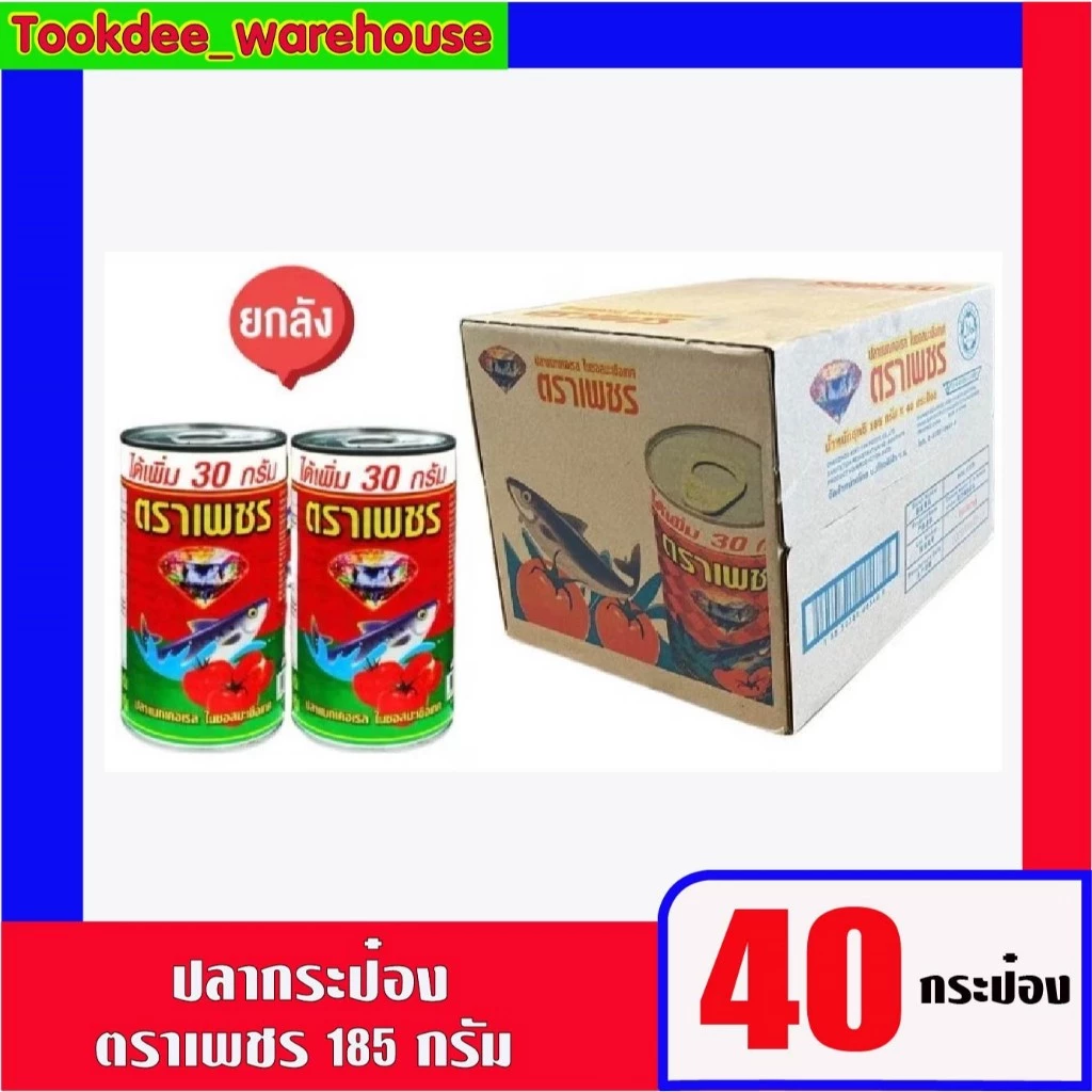 ปลากระป๋องตราเพชร 185 กรัม x 40 กระป๋อง (ยกลัง)