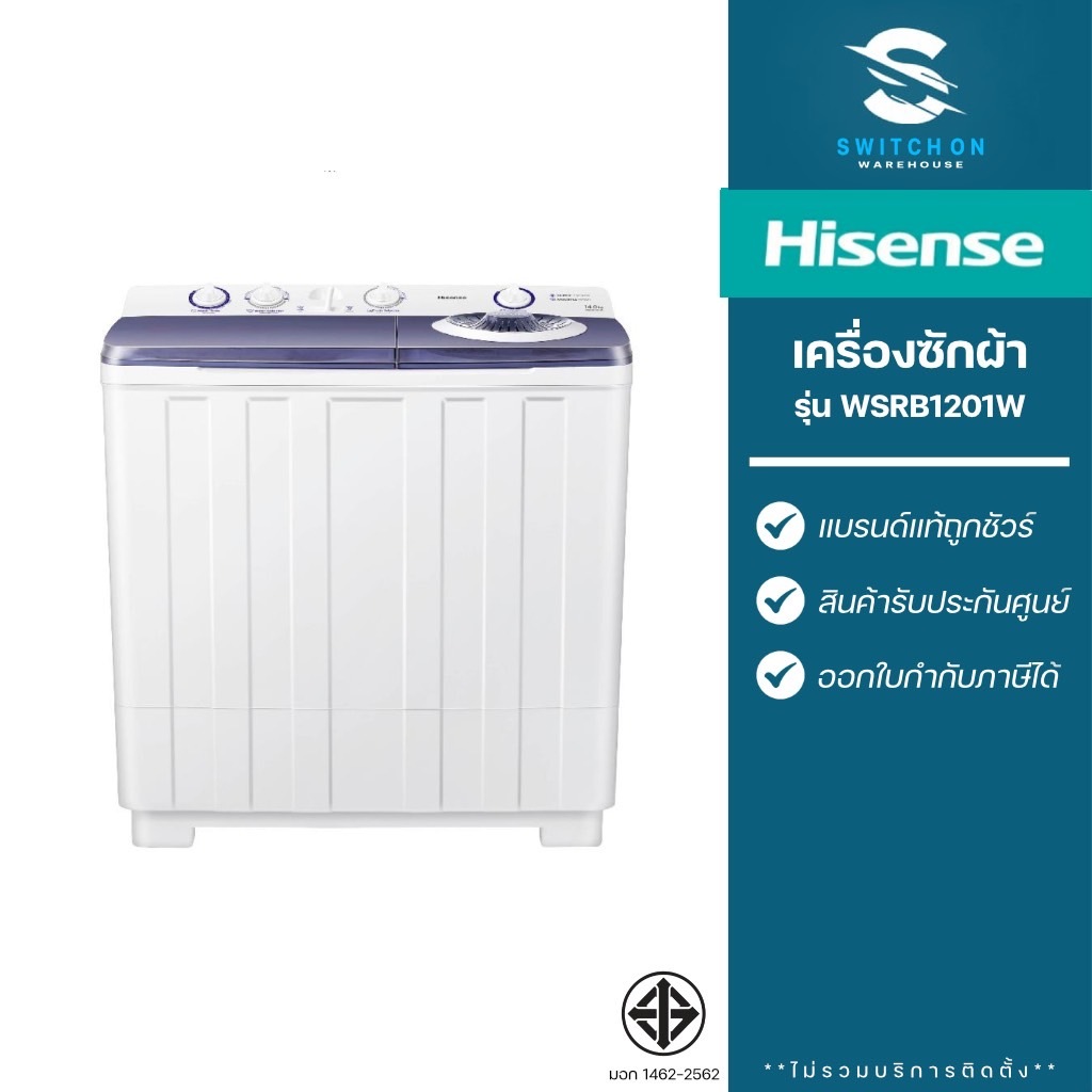 Hisense เครื่องซักผ้า 2 ถัง รุ่น WSRB1201W ขนาด 12 กิโลกรัม (รับประกัน 3 ปี)