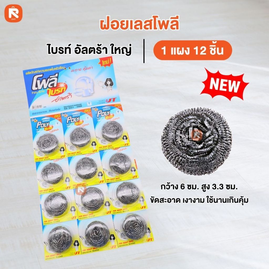 (ยกลัง) Poly-Brite Ultra โพลี-ไบรท์อัลตร้า ฝอยสเตนเลส ขนาด 25 กรัม (12 ชิ้น/แผง x 6 แผง)